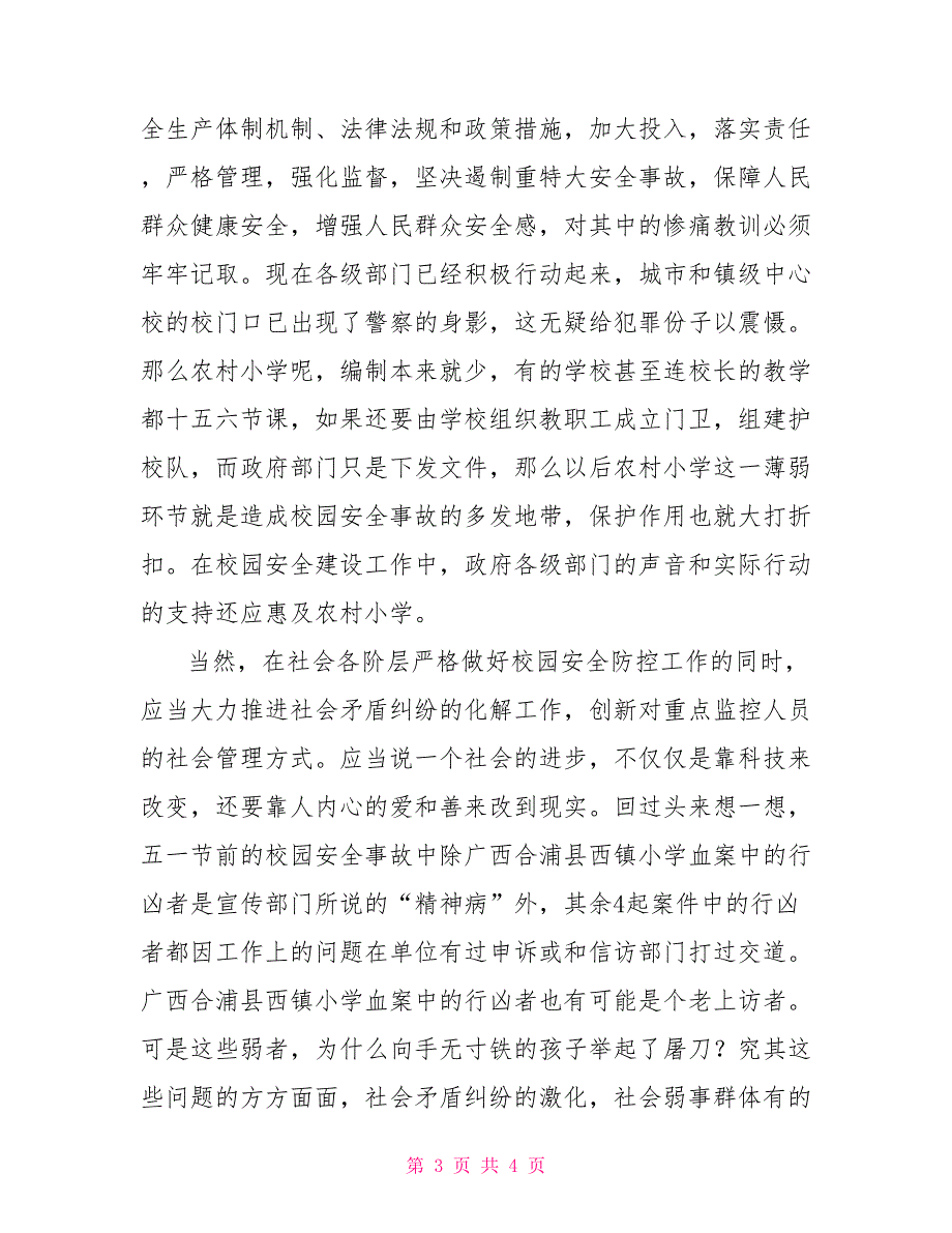 校园安全事故反思.doc_第3页