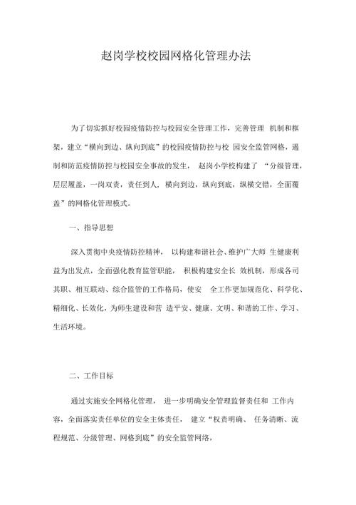 校区场所教职工和学生实行网格化管理划小管理单元包干到人情况.docx
