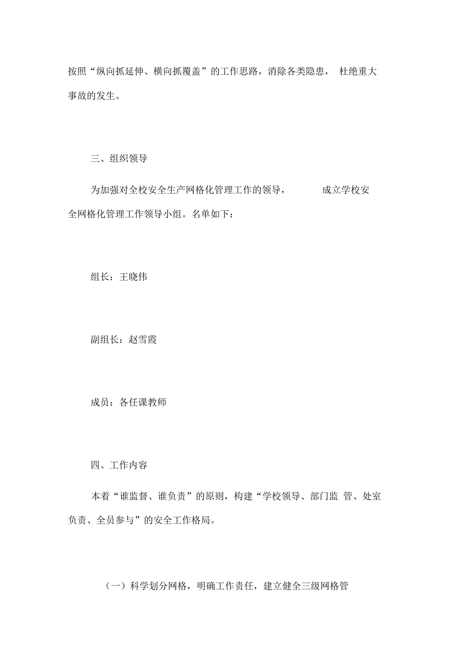 校区场所教职工和学生实行网格化管理划小管理单元包干到人情况.docx_第2页