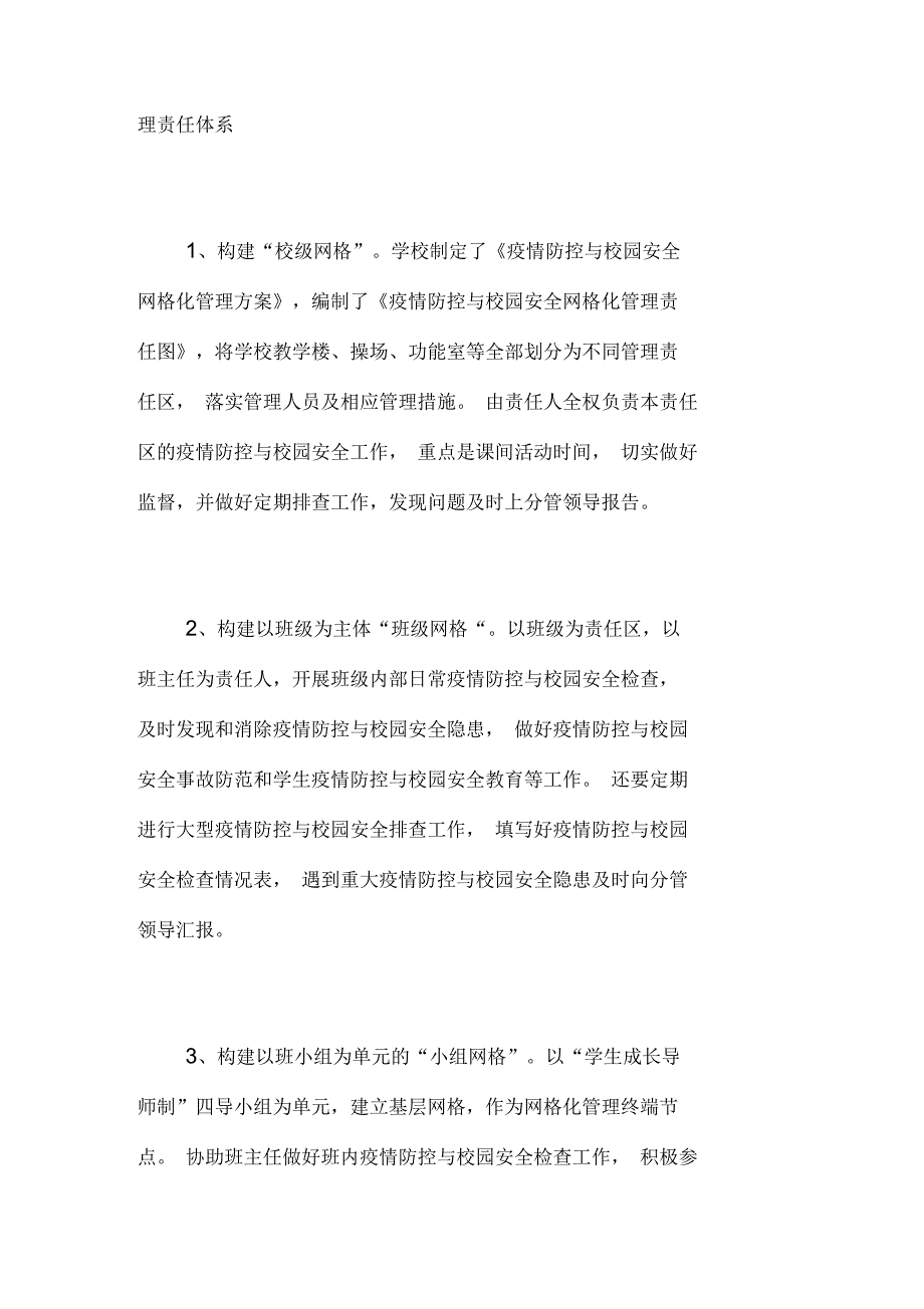 校区场所教职工和学生实行网格化管理划小管理单元包干到人情况.docx_第3页