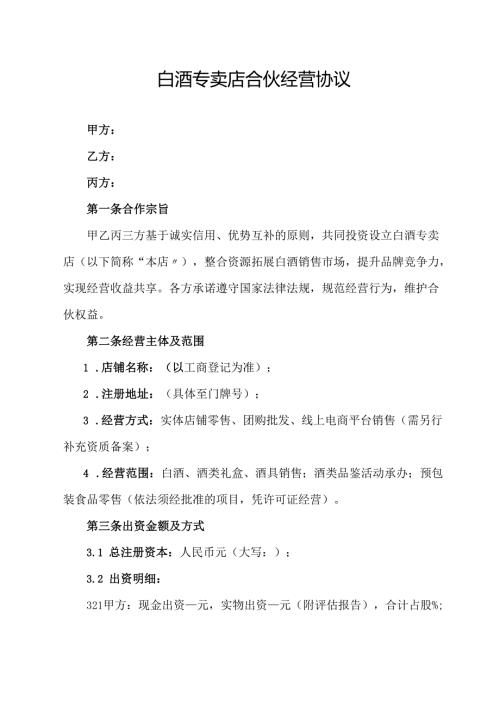 白酒专卖店合伙经营协议范文模板.docx