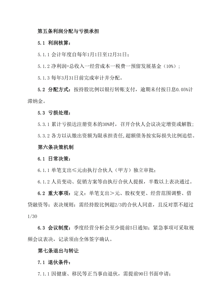 白酒专卖店合伙经营协议范文模板.docx_第3页