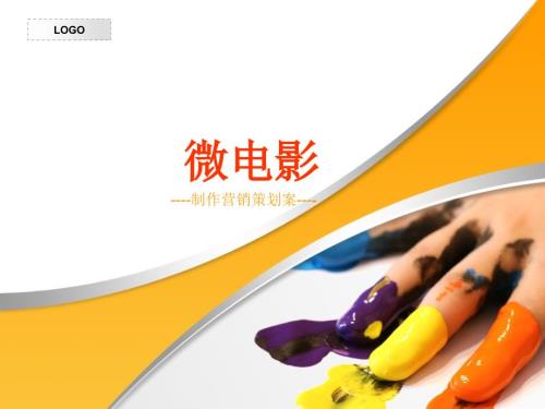 微电影招商方案PPT课件.ppt