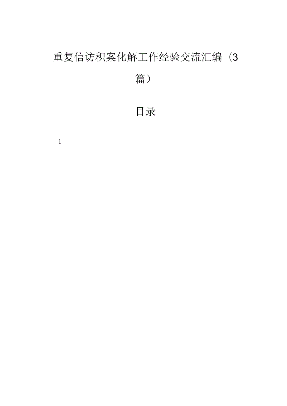 重复信访积案化解工作经验交流汇编（3篇）.docx_第1页