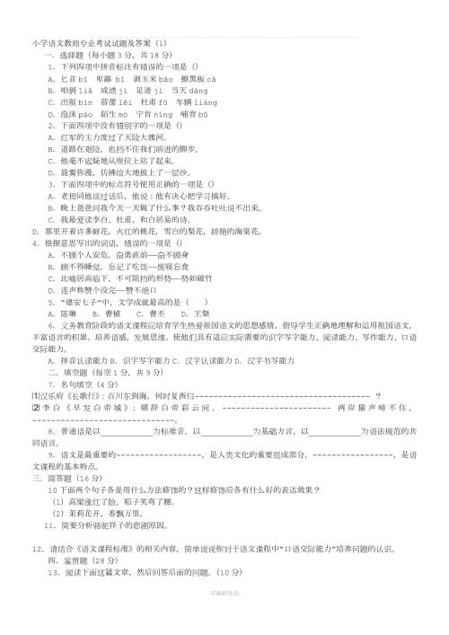 小学语文教师考试试题及答案共七套.doc