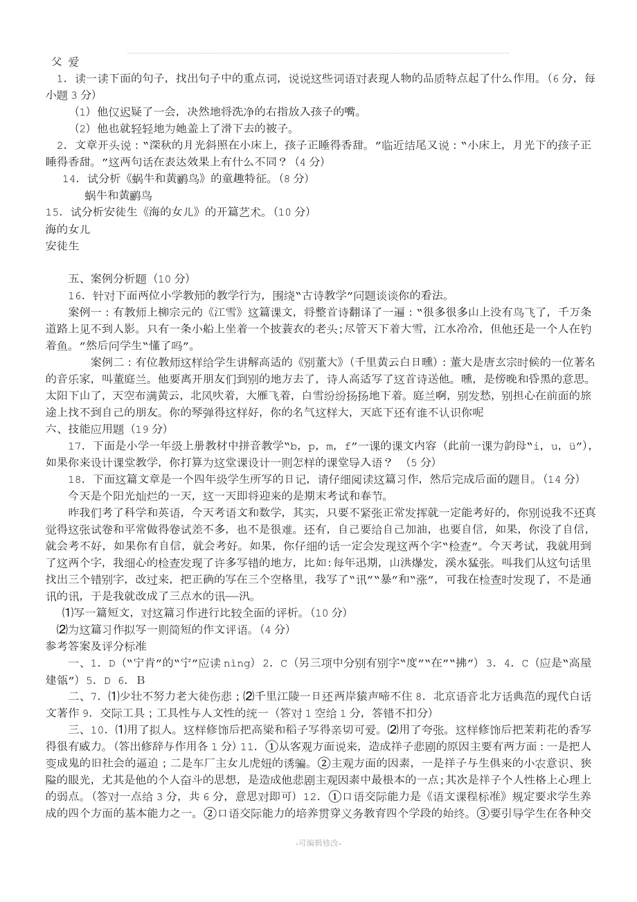 小学语文教师考试试题及答案共七套.doc_第2页
