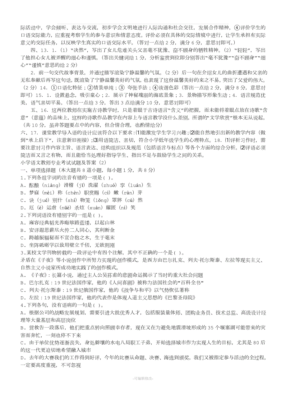 小学语文教师考试试题及答案共七套.doc_第3页