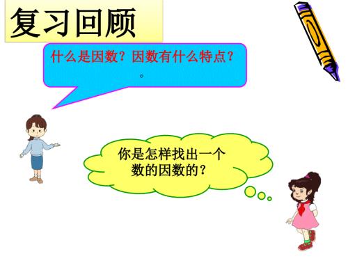 最大公因数PPT课件.ppt