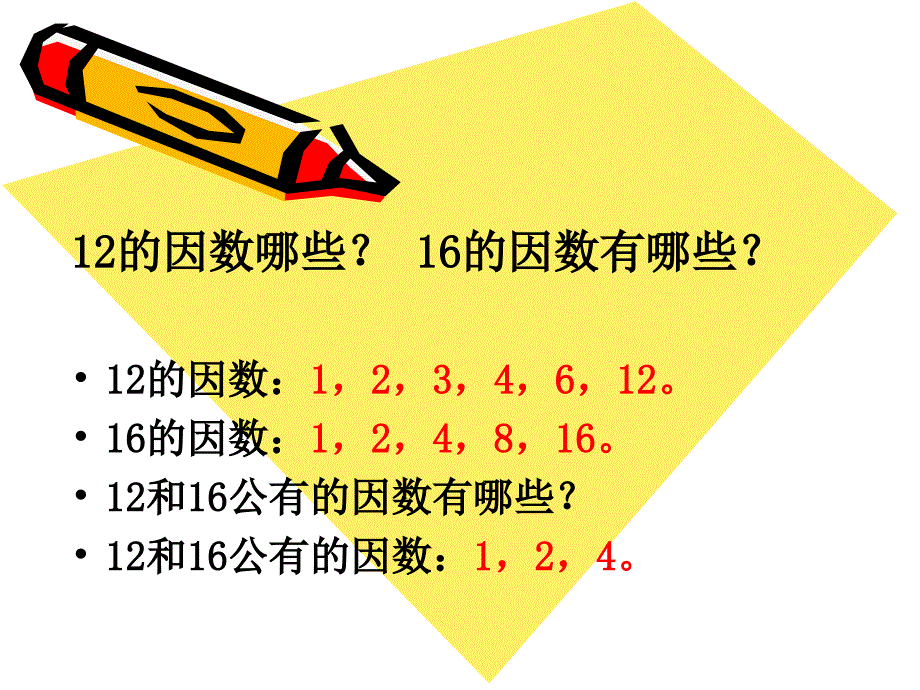 最大公因数PPT课件.ppt_第2页