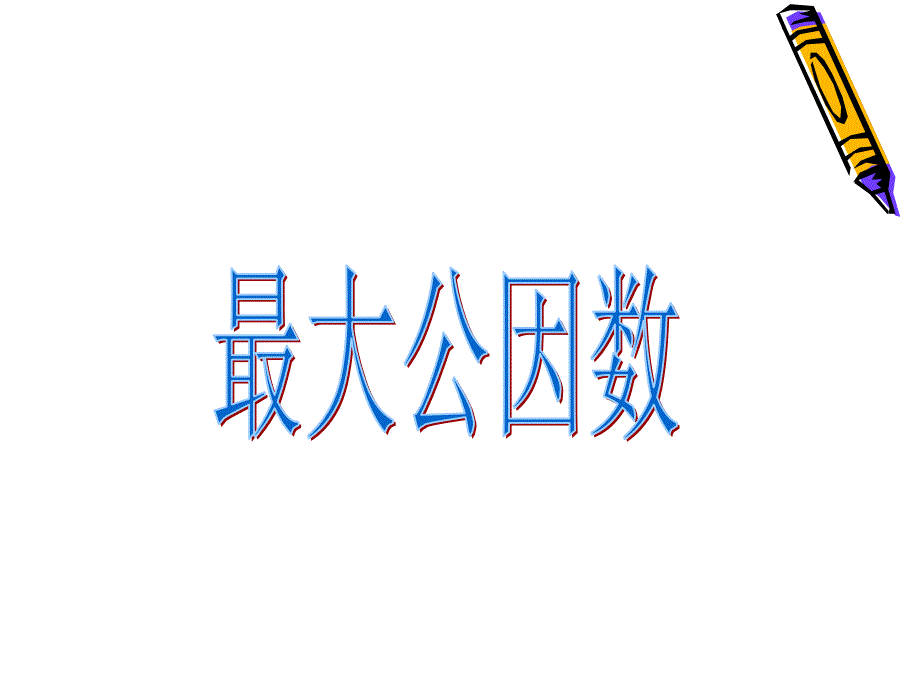 最大公因数PPT课件.ppt_第3页