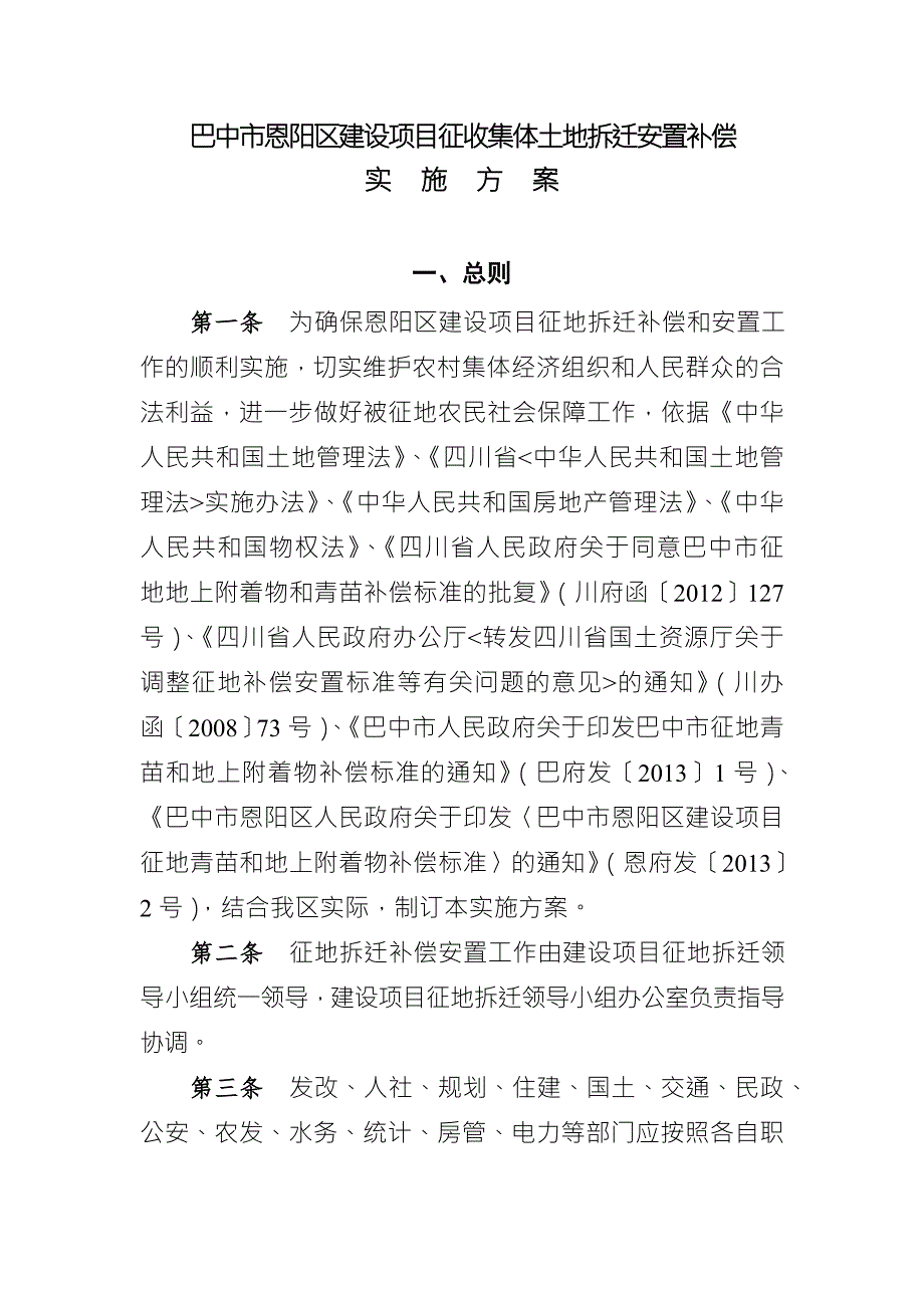 巴中市恩阳区建设项目征收集体土地拆迁安置补偿.doc_第1页