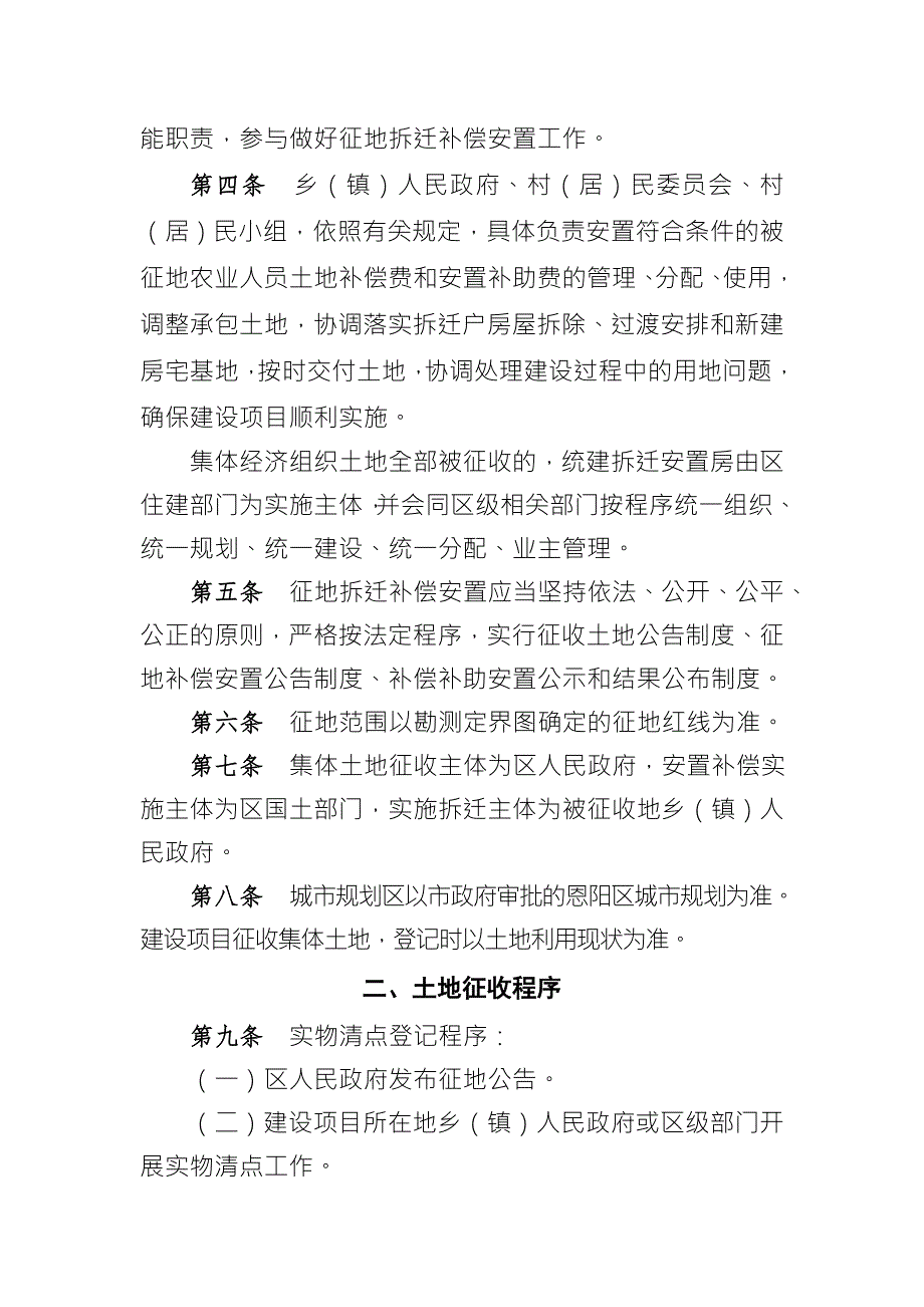 巴中市恩阳区建设项目征收集体土地拆迁安置补偿.doc_第2页