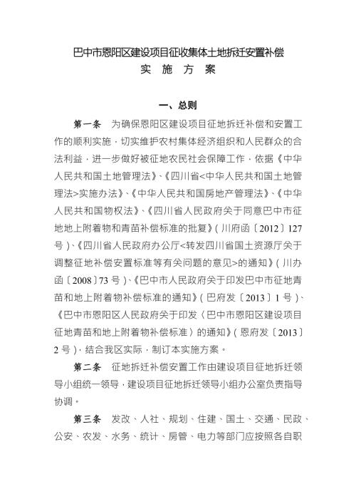 巴中市恩阳区建设项目征收集体土地拆迁安置补偿.doc