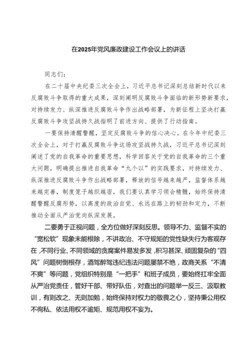在2025年党风廉政建设工作会议上的讲话7篇供参考.docx