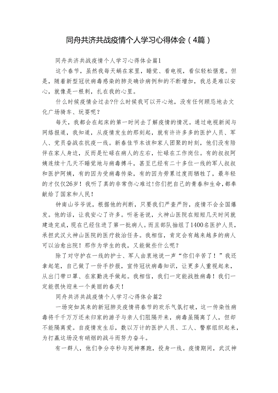 同舟共济共战疫情个人学习心得体会（4篇）.docx_第1页