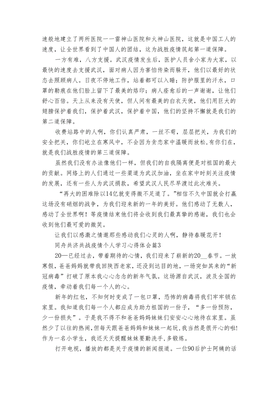 同舟共济共战疫情个人学习心得体会（4篇）.docx_第2页