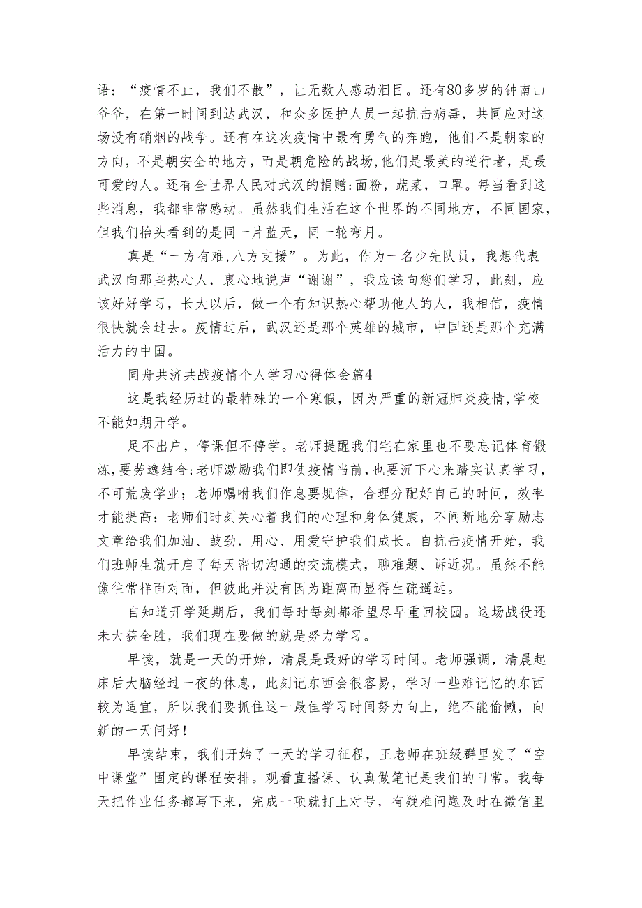 同舟共济共战疫情个人学习心得体会（4篇）.docx_第3页
