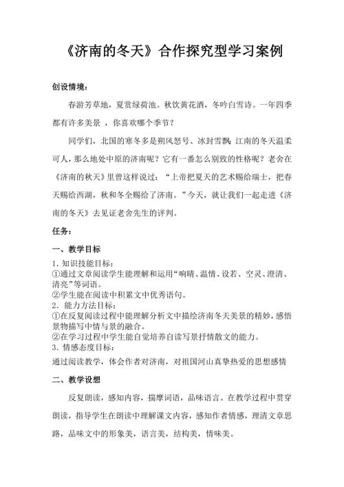 济南的冬天探究型教案.doc