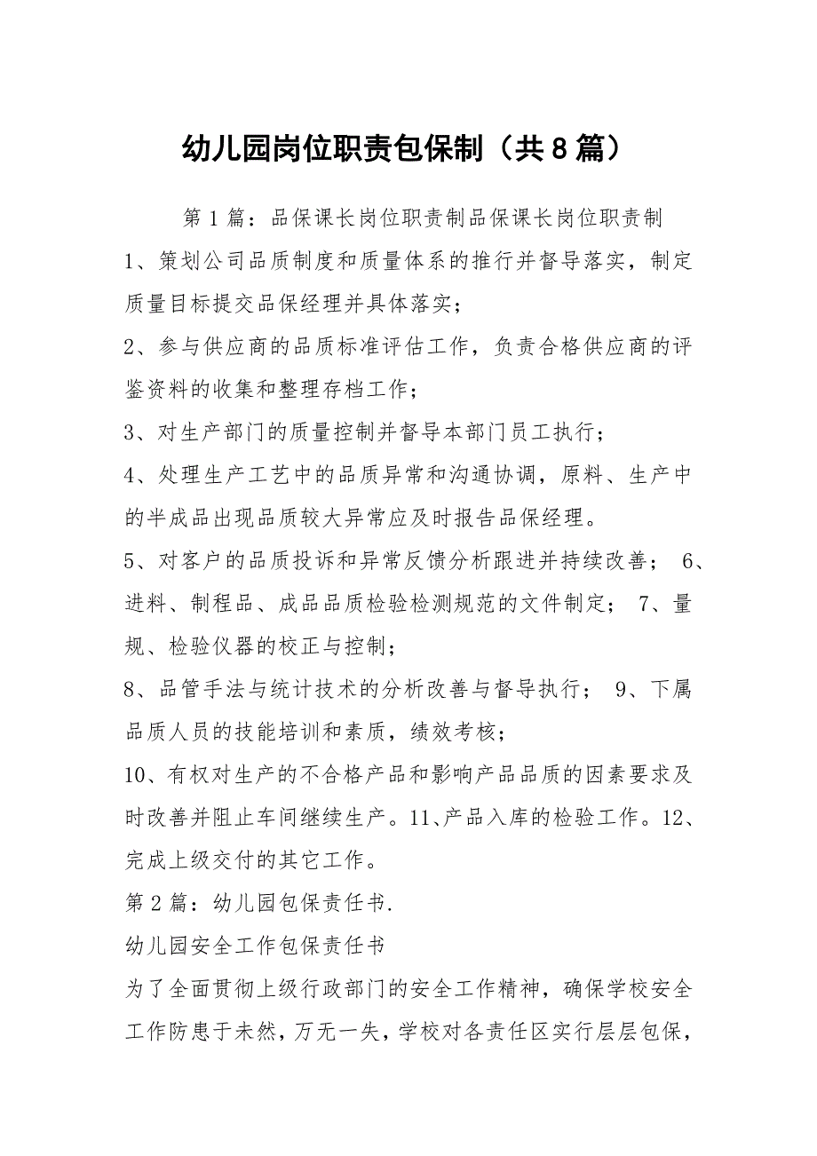 幼儿园岗位职责包保制共8篇.docx_第1页