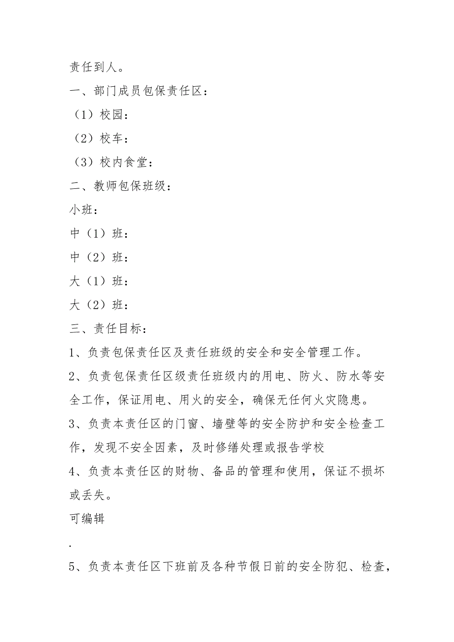 幼儿园岗位职责包保制共8篇.docx_第2页