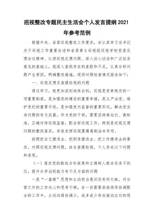 巡视整改专题民主生活会个人发言提纲2021年参考范例.doc