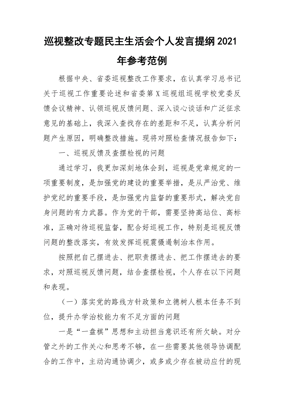 巡视整改专题民主生活会个人发言提纲2021年参考范例.doc_第1页