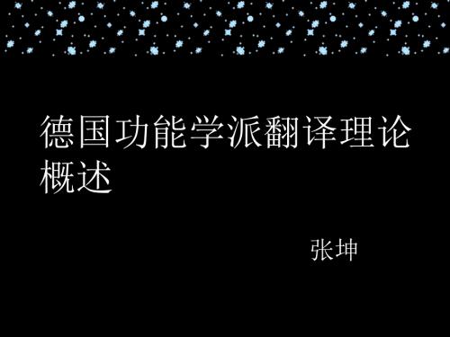 德国功能学派翻译PPT课件.ppt