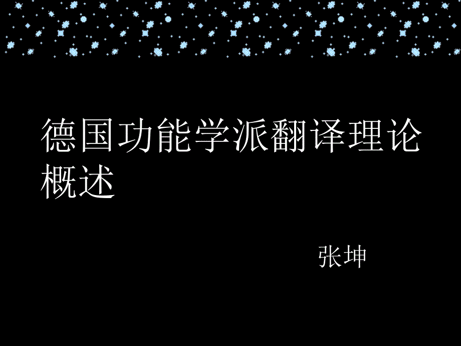 德国功能学派翻译PPT课件.ppt_第1页