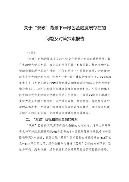 关于“双碳”背景下xx绿色金融发展存在的问题及对策探索报告.docx