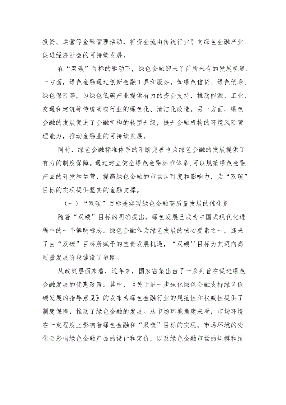 关于“双碳”背景下xx绿色金融发展存在的问题及对策探索报告.docx_第2页
