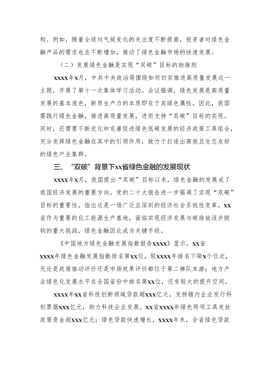 关于“双碳”背景下xx绿色金融发展存在的问题及对策探索报告.docx_第3页