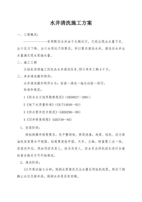 水井清洗施工方案.docx