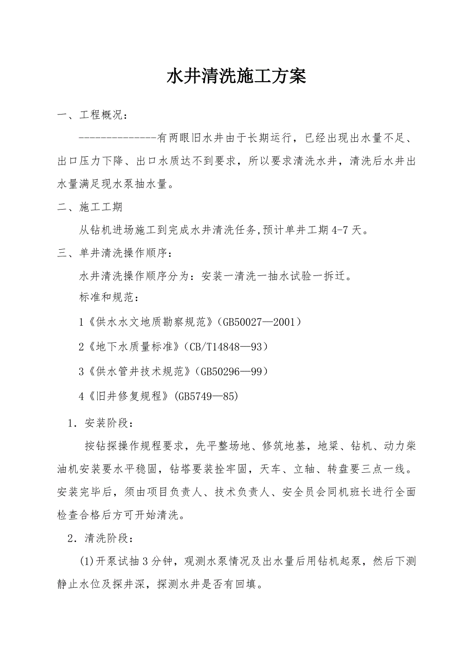 水井清洗施工方案.docx_第1页