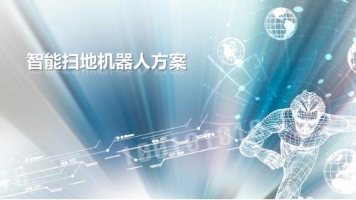 智能扫地机器人方案.ppt