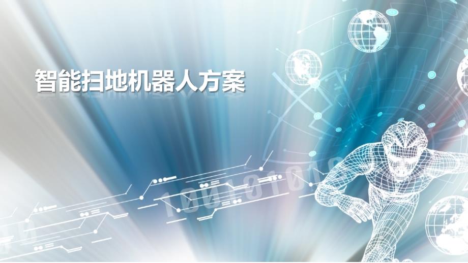 智能扫地机器人方案.ppt_第1页