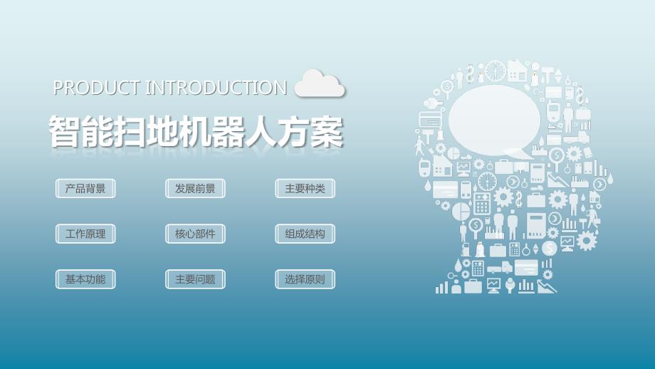 智能扫地机器人方案.ppt_第2页