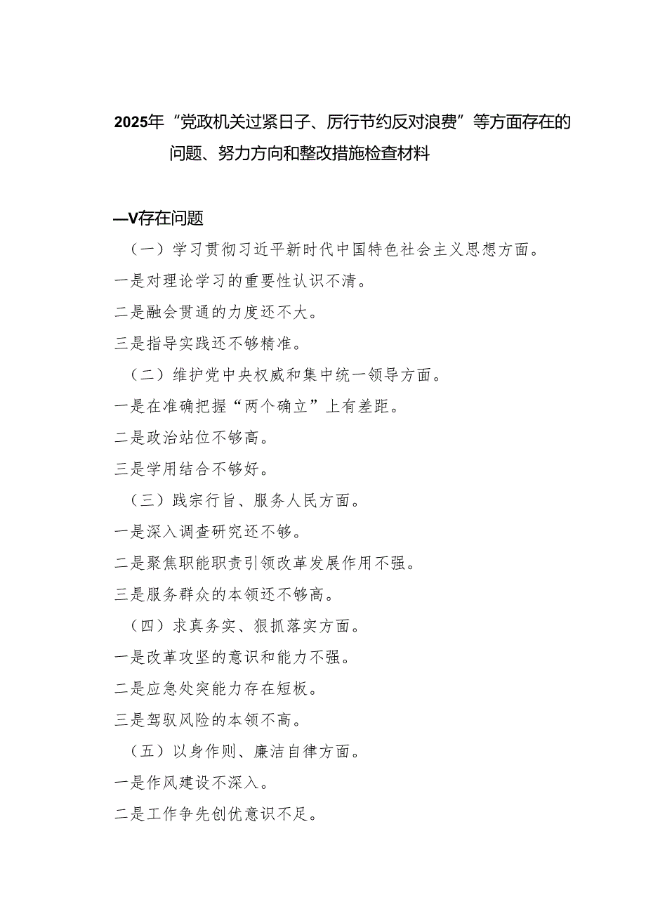2025年“党政机关过紧日子、厉行节约反对浪费”等方面存在的问题、努力方向和整改措施检查材料(精选5篇).docx_第1页