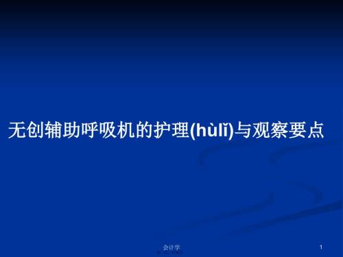 无创辅助呼吸机的护理与观察要点学习教案.pptx