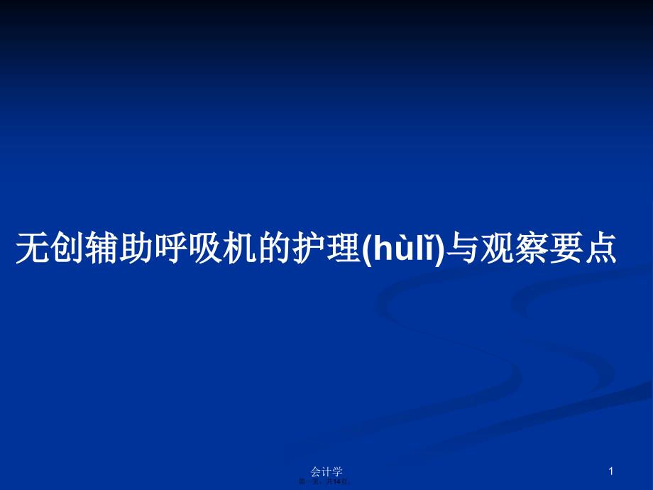 无创辅助呼吸机的护理与观察要点学习教案.pptx_第1页