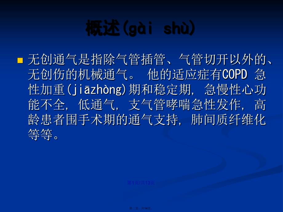 无创辅助呼吸机的护理与观察要点学习教案.pptx_第2页