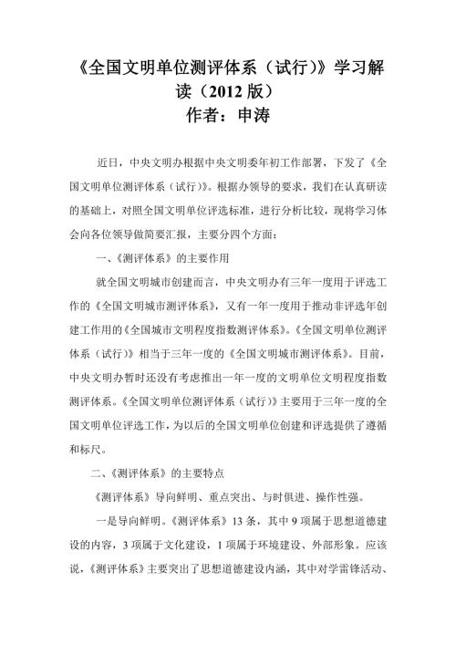 更新全国文明单位测评体系试行学习解读.doc