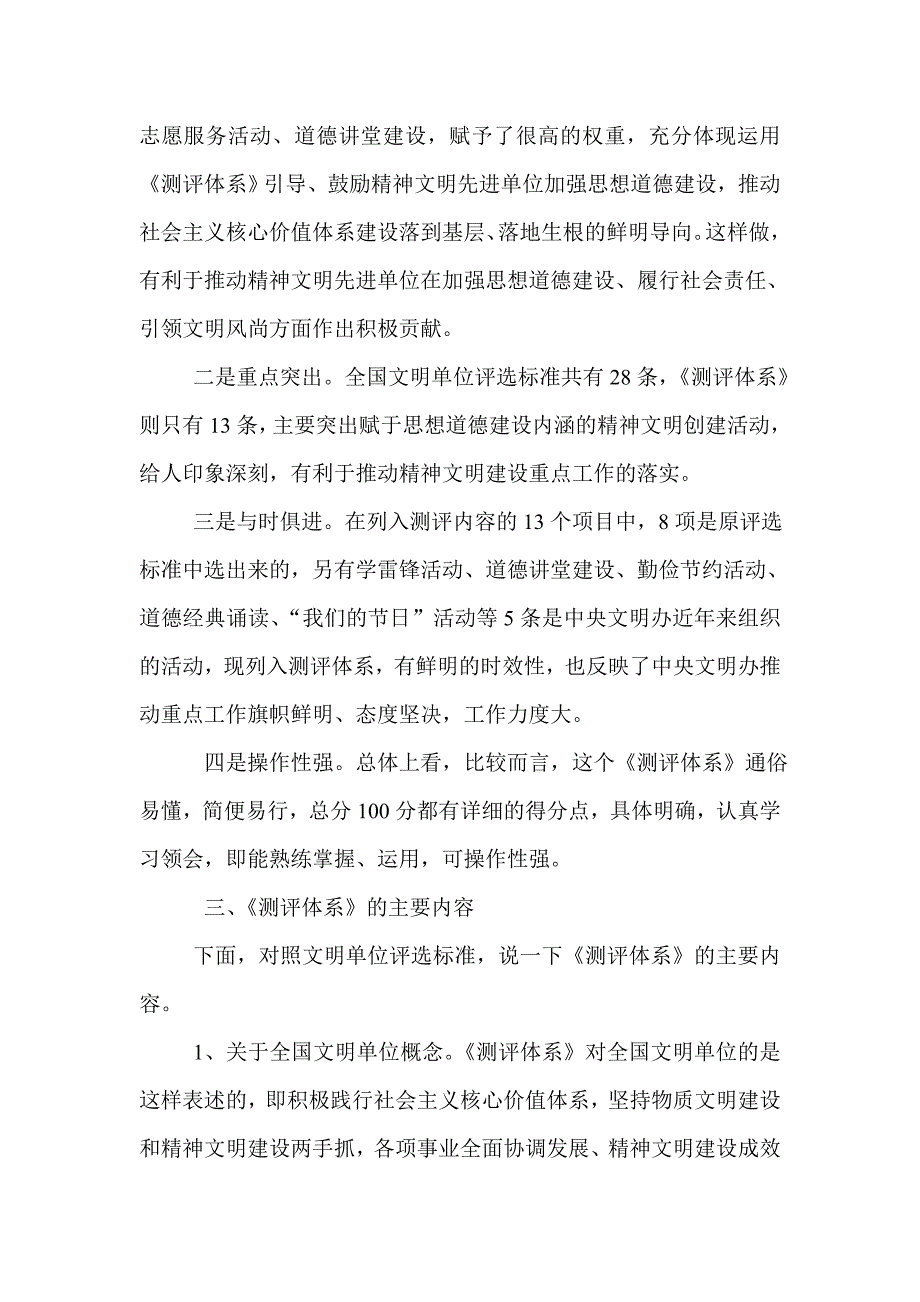 更新全国文明单位测评体系试行学习解读.doc_第2页