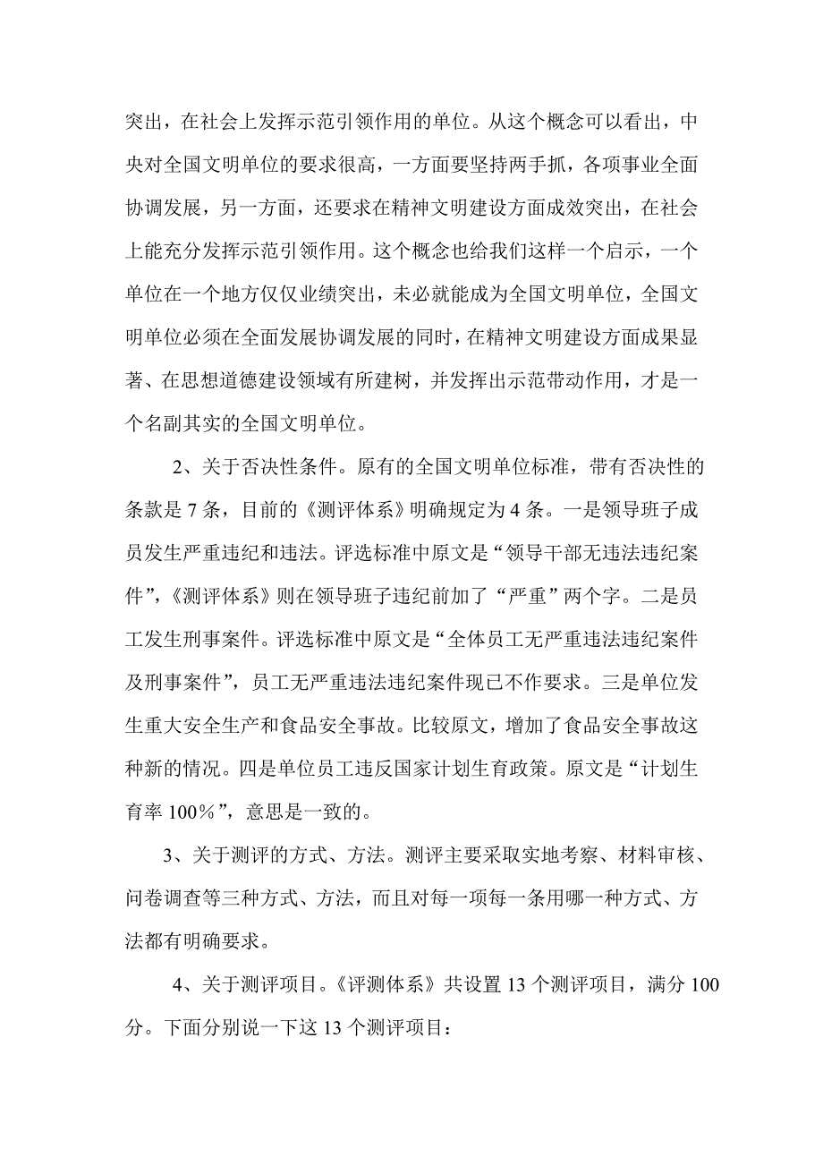 更新全国文明单位测评体系试行学习解读.doc_第3页