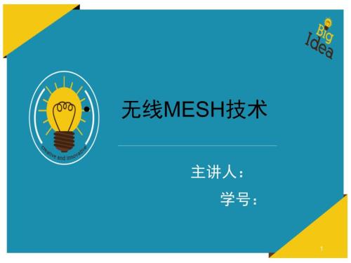 无线mesh网络文档资料.ppt