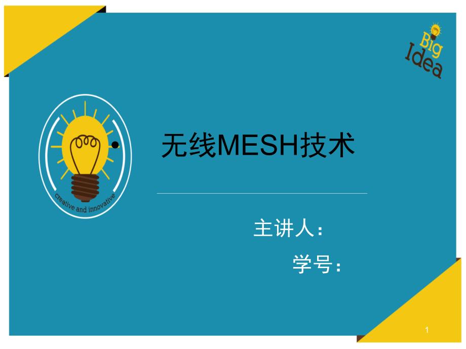 无线mesh网络文档资料.ppt_第1页