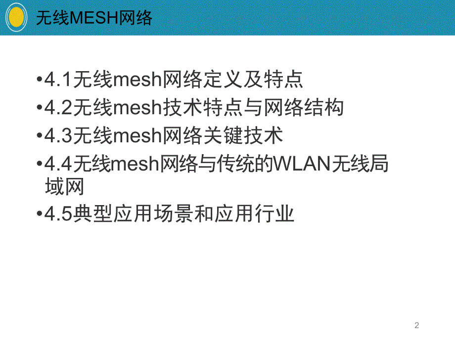 无线mesh网络文档资料.ppt_第2页
