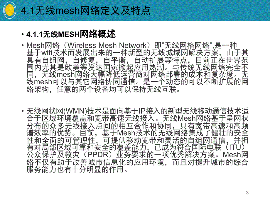 无线mesh网络文档资料.ppt_第3页