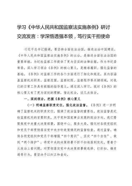 学习《监察法实施条例》研讨交流发言：学深悟透强本领笃行实干担使命.docx
