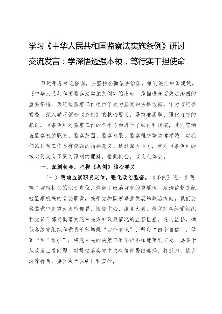 学习《监察法实施条例》研讨交流发言：学深悟透强本领笃行实干担使命.docx_第1页