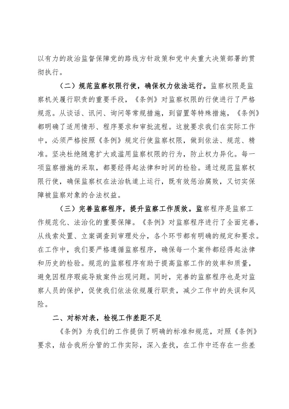 学习《监察法实施条例》研讨交流发言：学深悟透强本领笃行实干担使命.docx_第2页